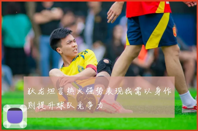 狄龙坦言热火强势表现我需以身作则提升球队竞争力
