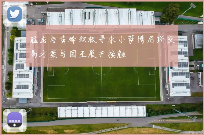 猛龙与黄蜂积极寻求小萨博尼斯交易方案与国王展开接触
