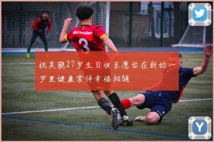 祝吴骁27岁生日快乐愿你在新的一岁里健康常伴幸福相随