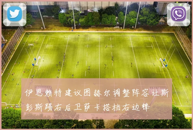 伊恩赖特建议图赫尔调整阵容让斯彭斯踢右后卫萨卡搭档右边锋