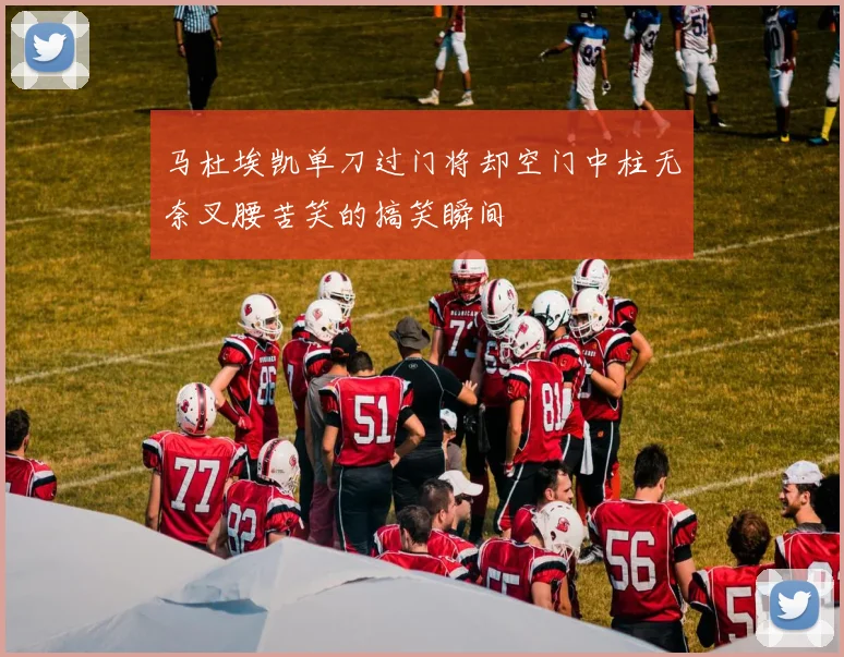马杜埃凯单刀过门将却空门中柱无奈叉腰苦笑的搞笑瞬间