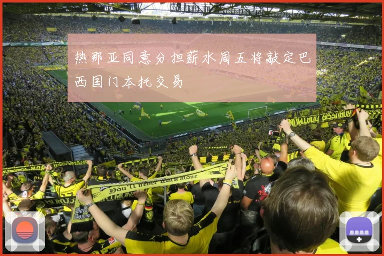 热那亚同意分担薪水周五将敲定巴西国门本托交易